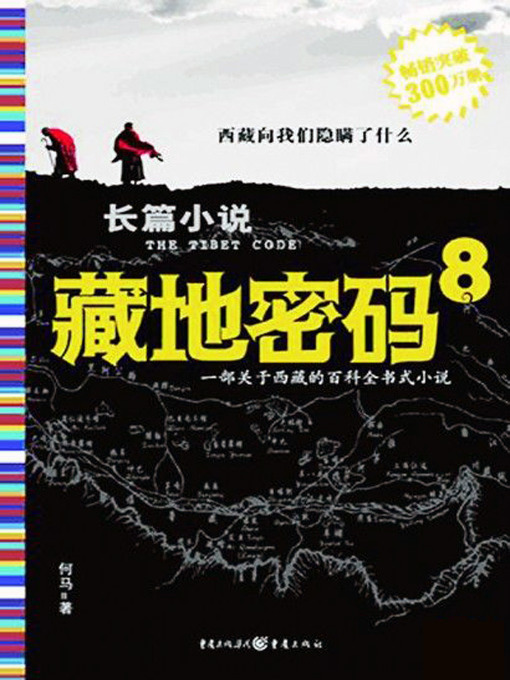 Title details for 藏地密码8(The Tibet Code (8)) by 何马 - Available